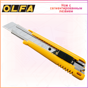 Нож OLFA с выдвижным лезвием 18мм OL-EXL, автофиксатор